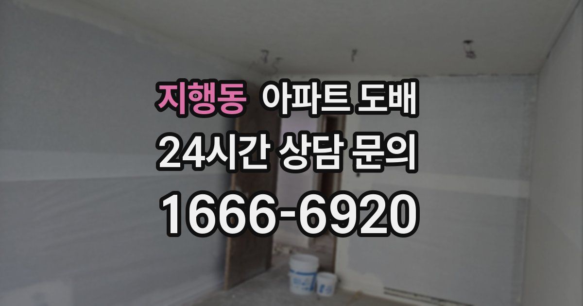 지행동 아파트 도배