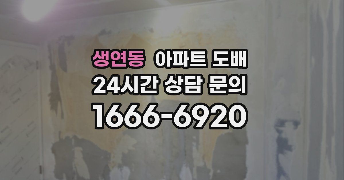 생연동 아파트 도배
