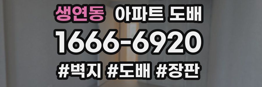 생연동 아파트 도배