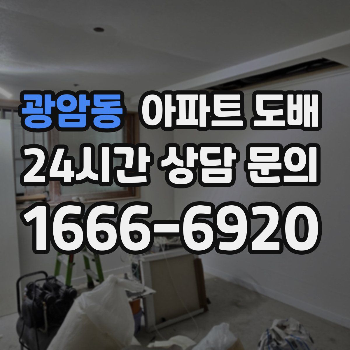 광암동 아파트 도배