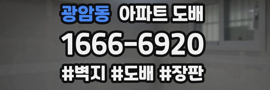 광암동 아파트 도배