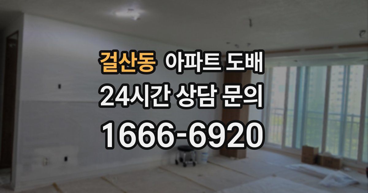 걸산동 아파트 도배