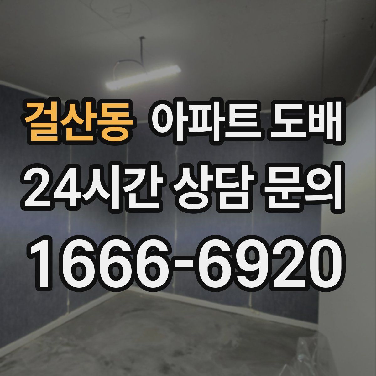 걸산동 아파트 도배