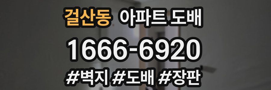 걸산동 아파트 도배