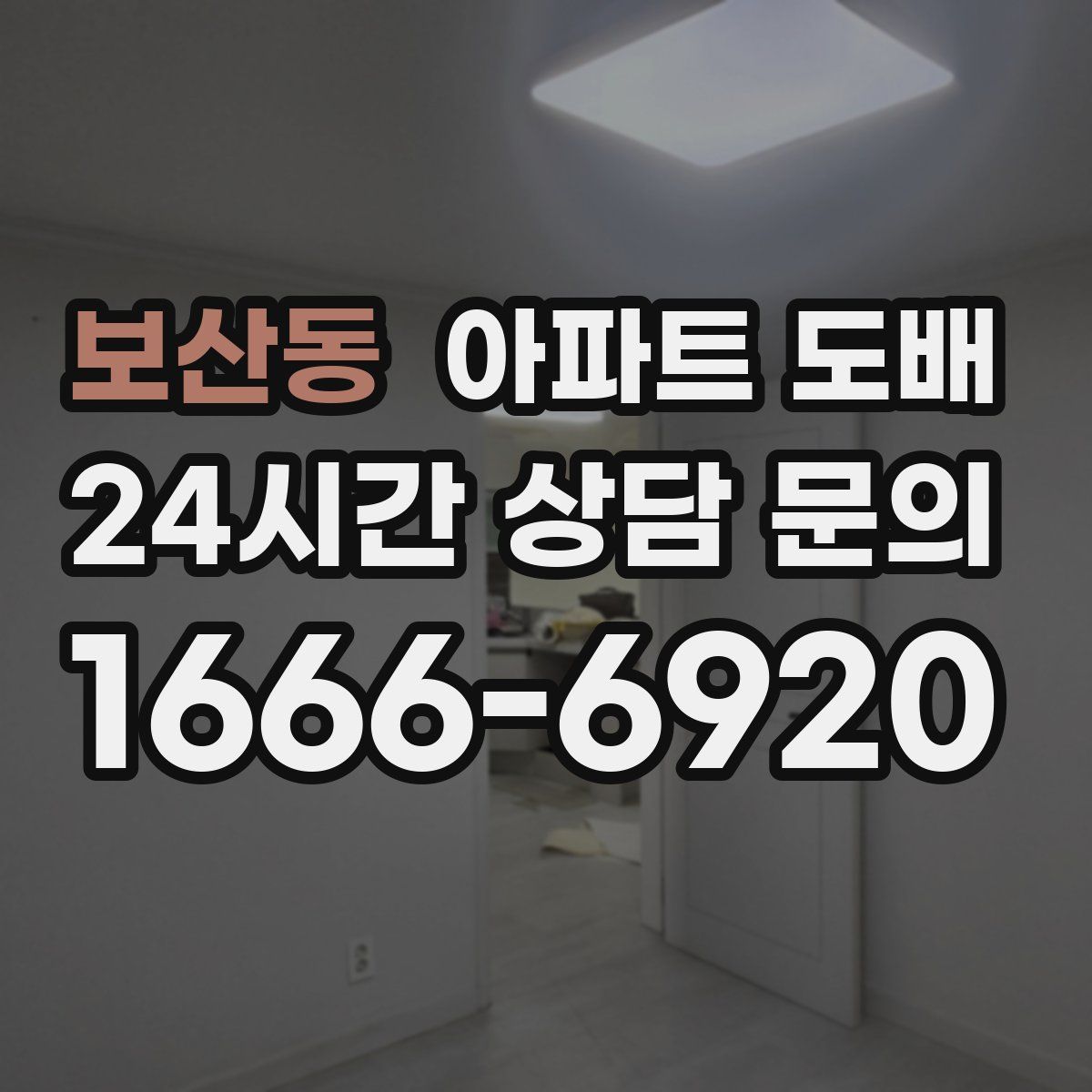 보산동 아파트 도배