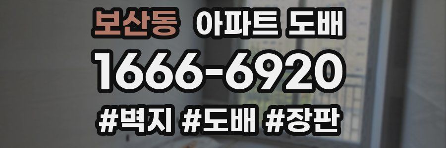 보산동 아파트 도배