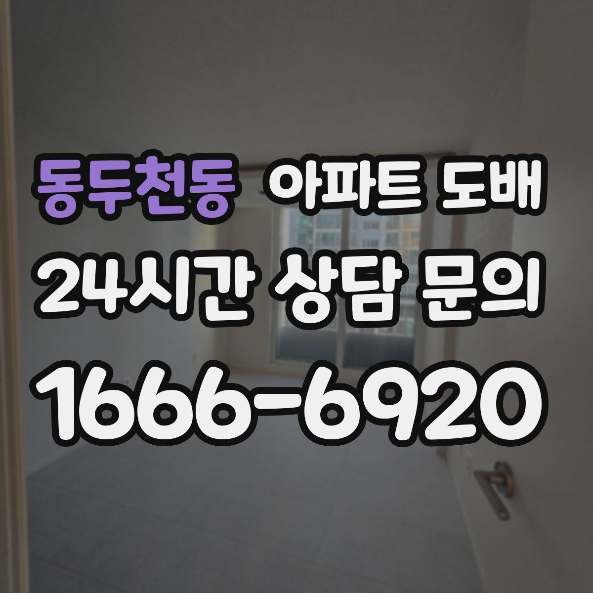 동두천동 아파트 도배