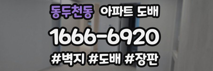 동두천동 아파트 도배