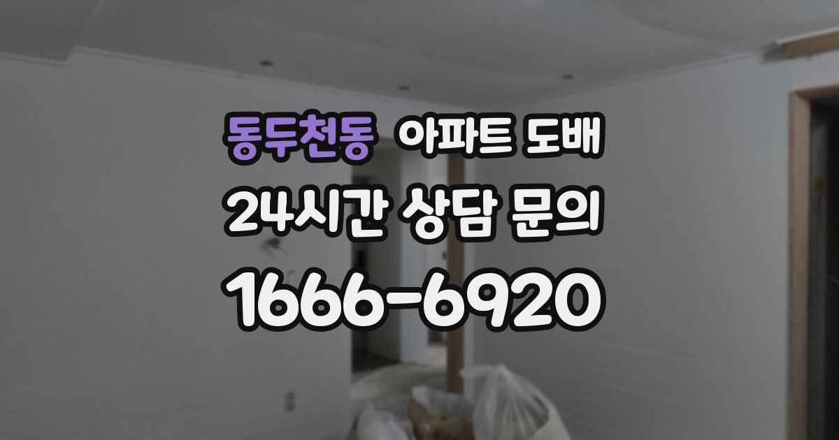 동두천동 아파트 도배