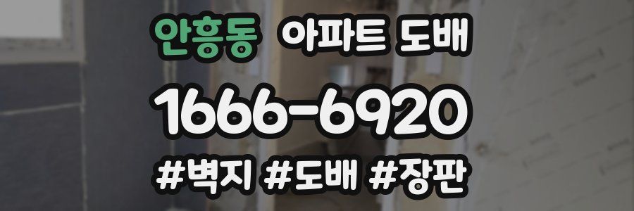 안흥동 아파트 도배