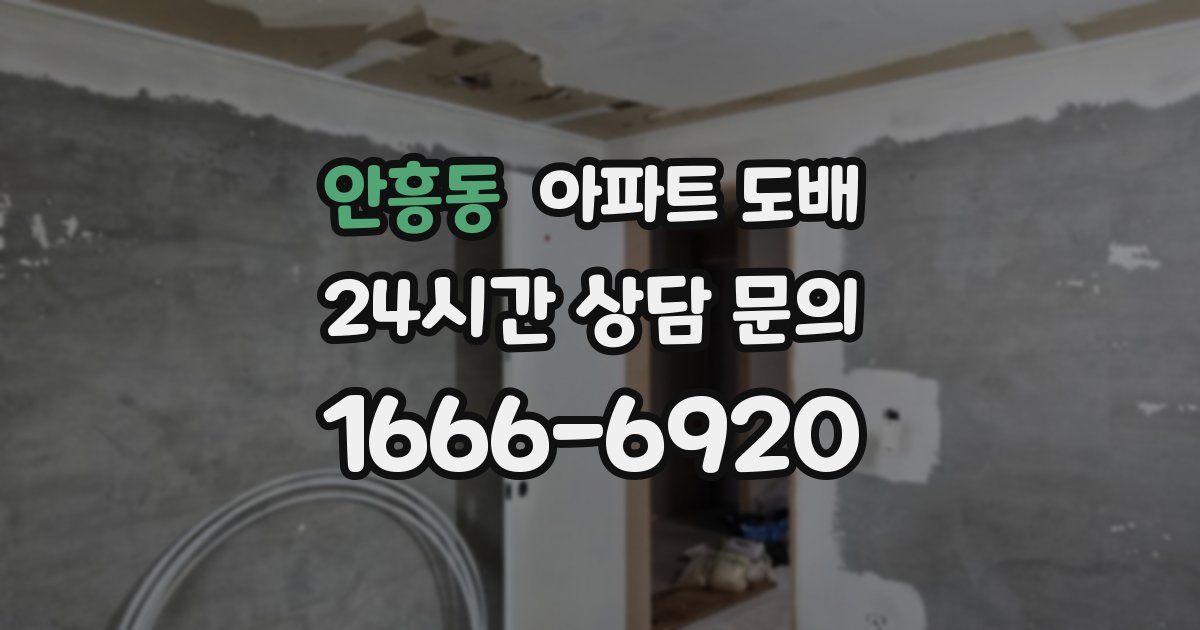 안흥동 아파트 도배