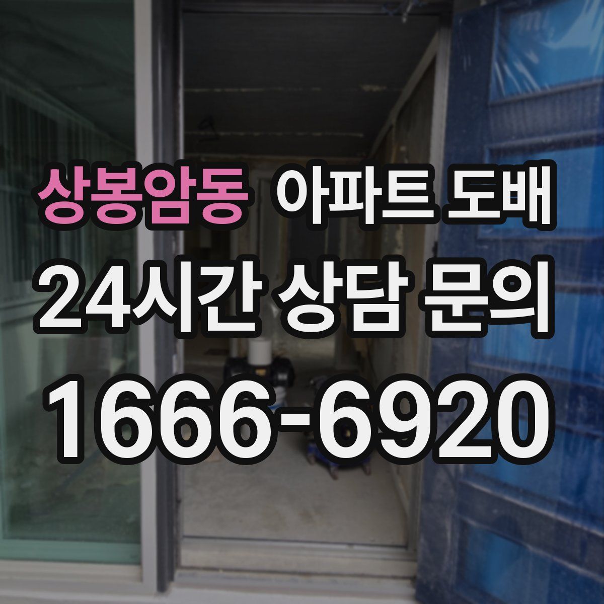 상봉암동 아파트 도배