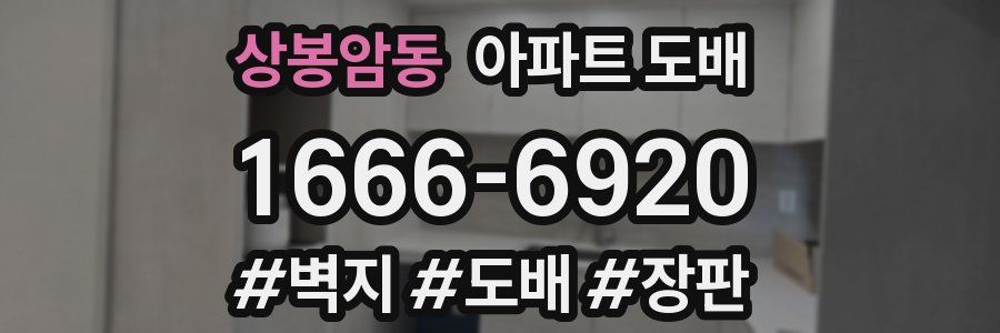 상봉암동 아파트 도배