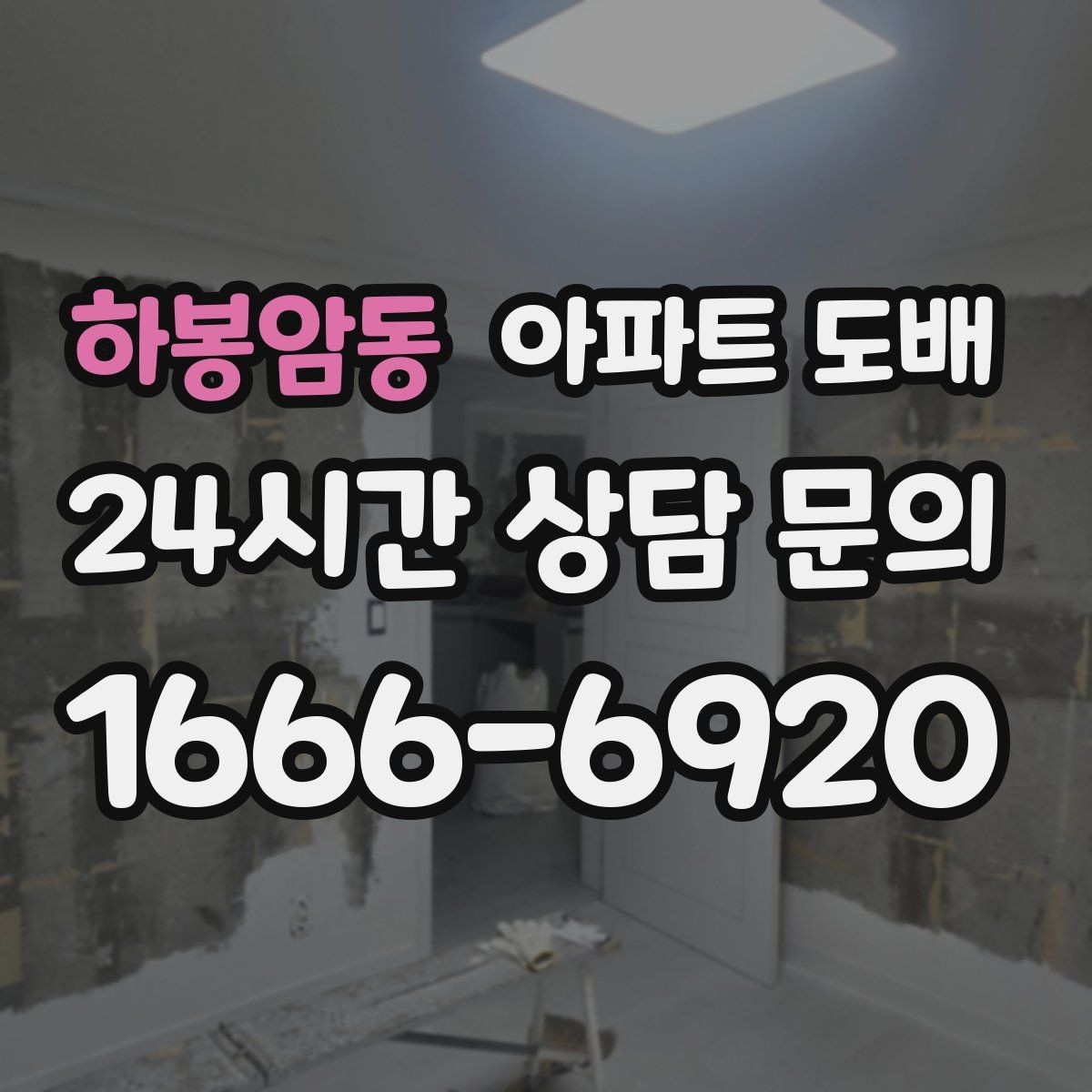 하봉암동 아파트 도배 시공 후 환기와 관리 방법