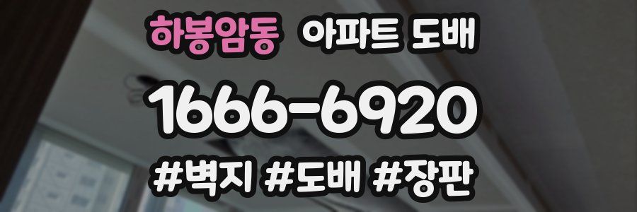 하봉암동 아파트 도배