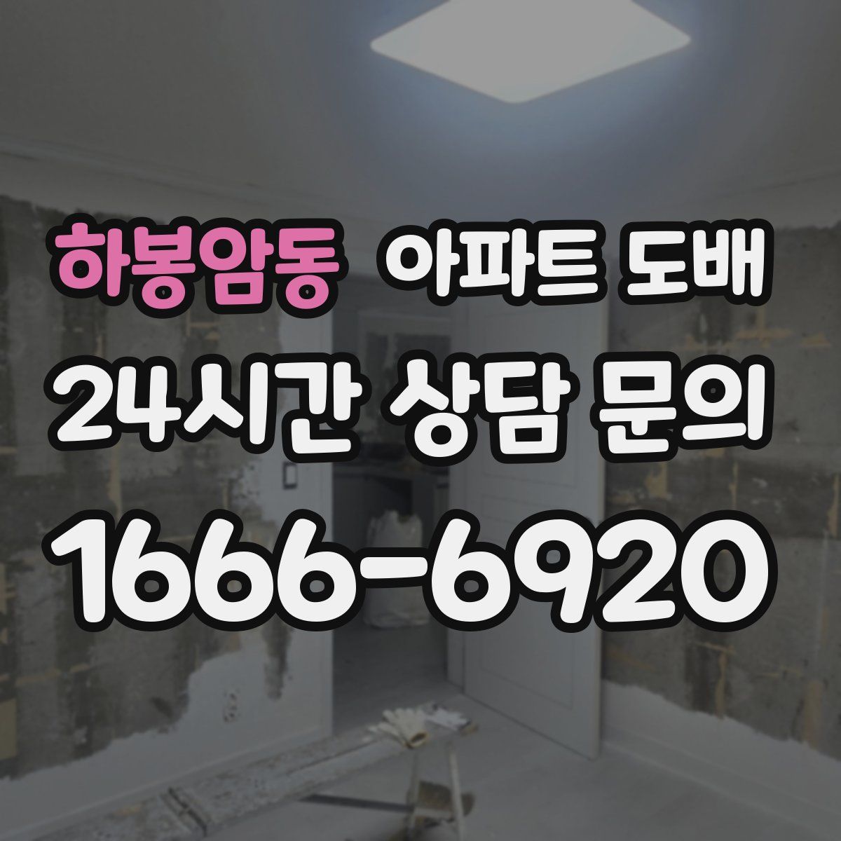 하봉암동 아파트 도배