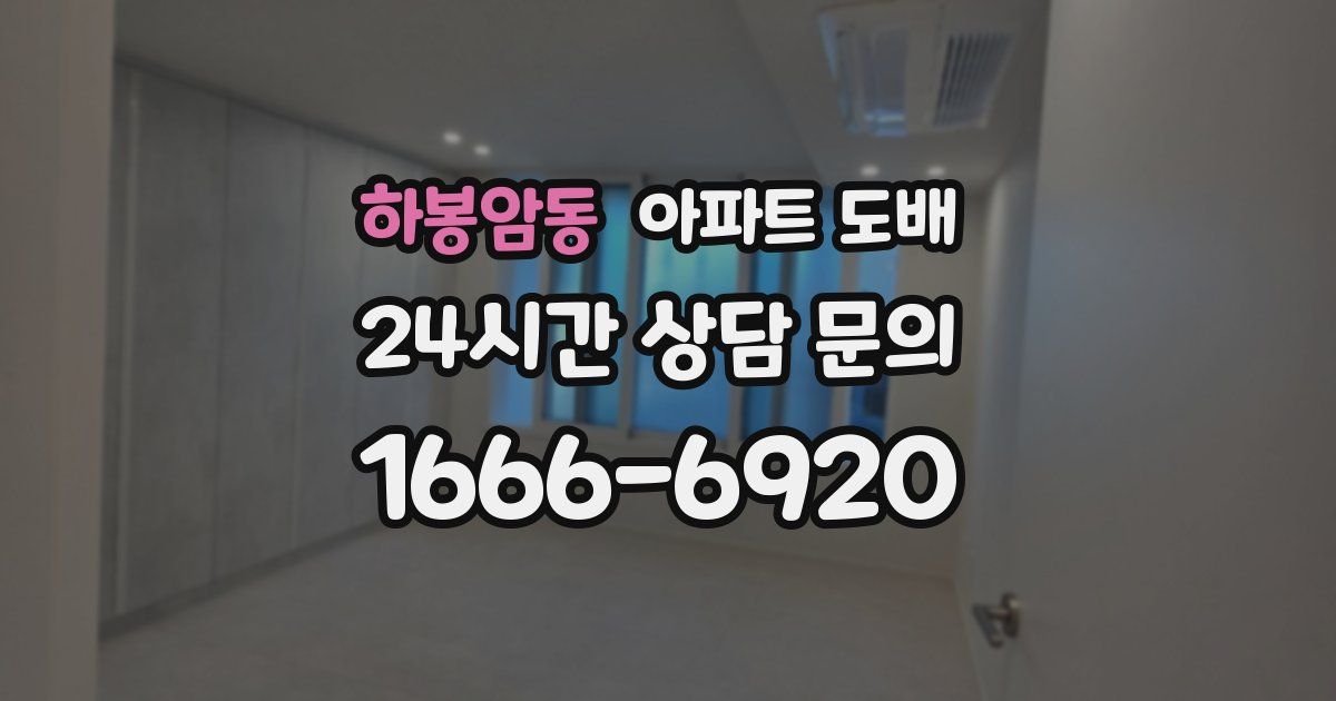 하봉암동 아파트 도배