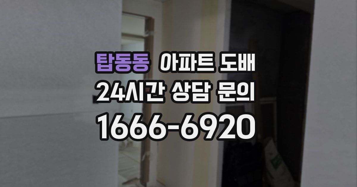 탑동동 아파트 도배