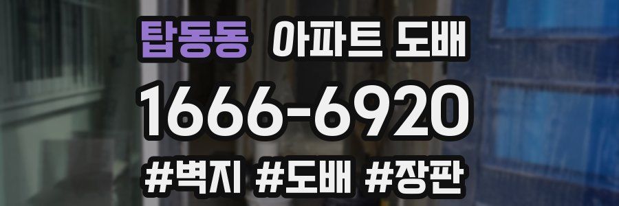 탑동동 아파트 도배