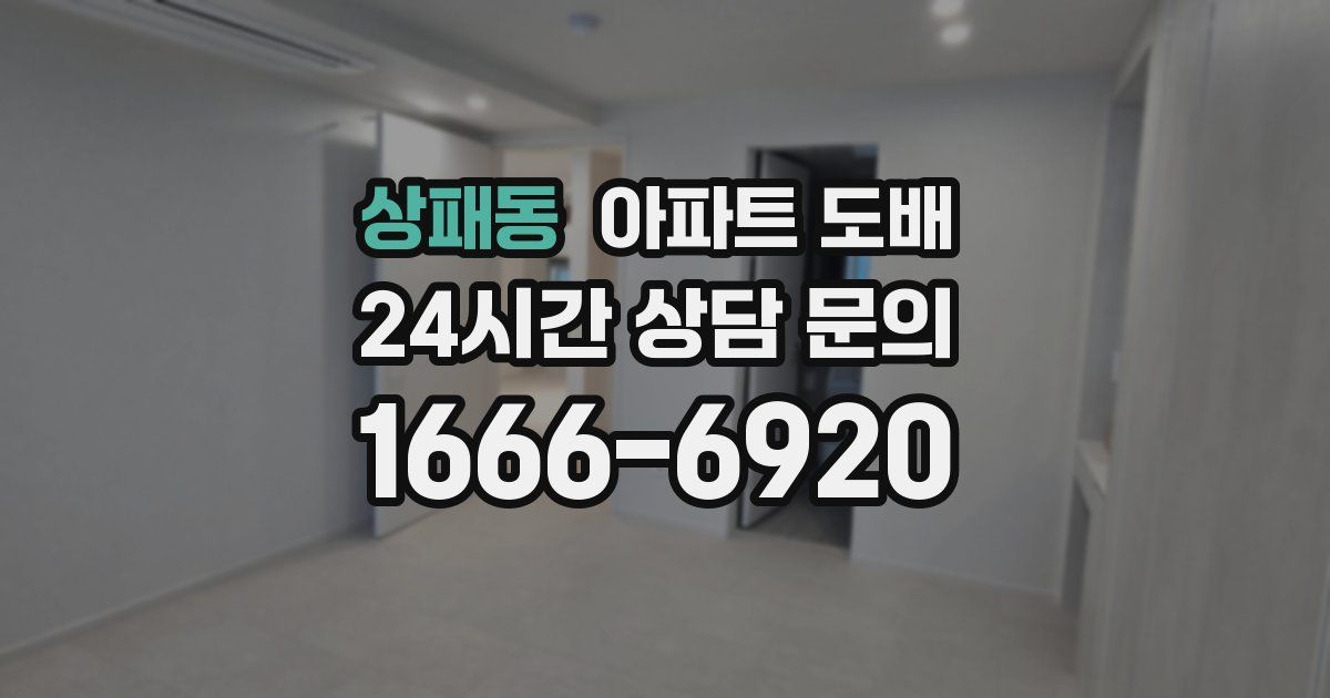상패동 아파트 도배