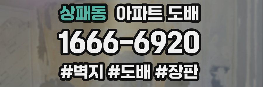 상패동 아파트 도배