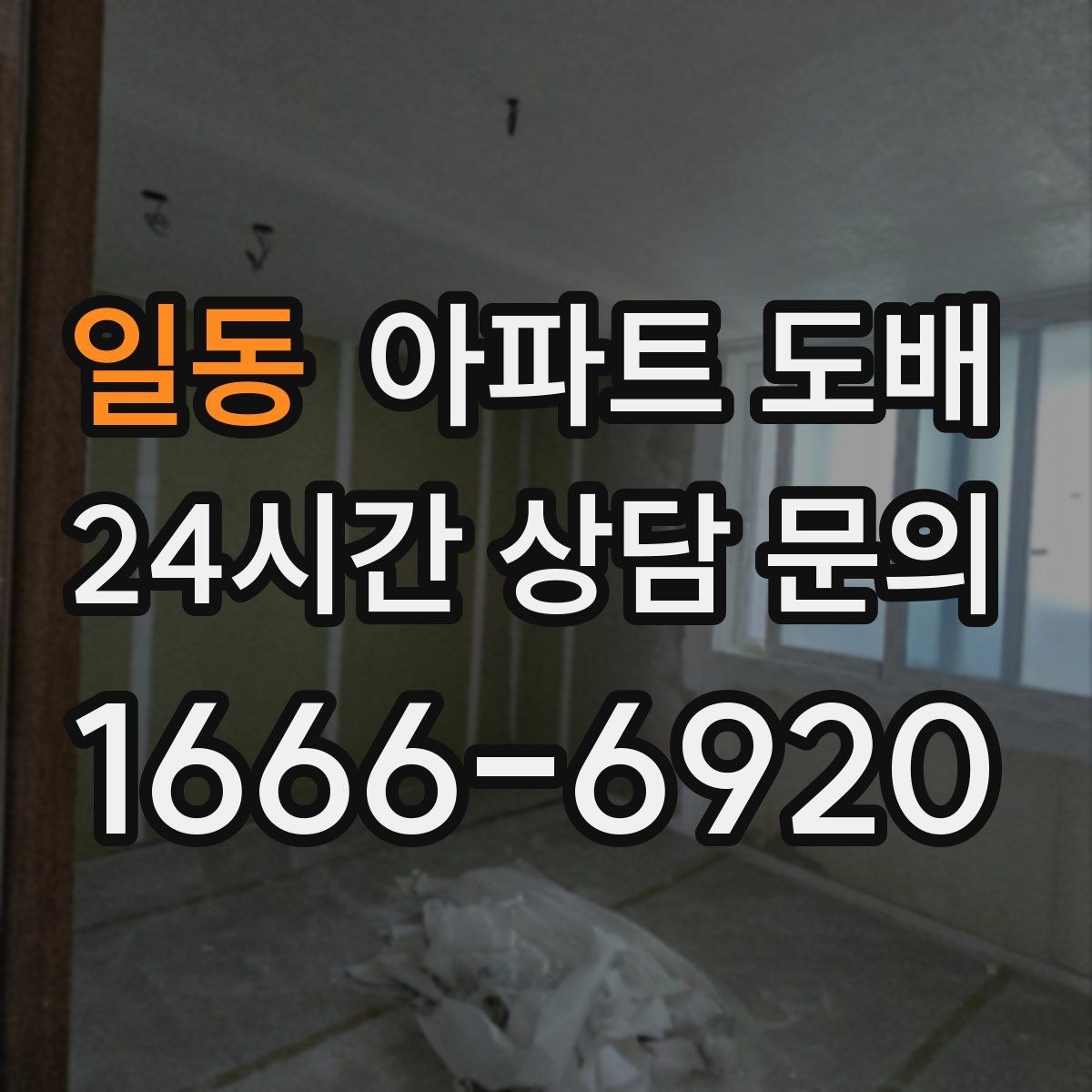 일동 아파트 도배 하자 줄이는 시공 전 확인사항