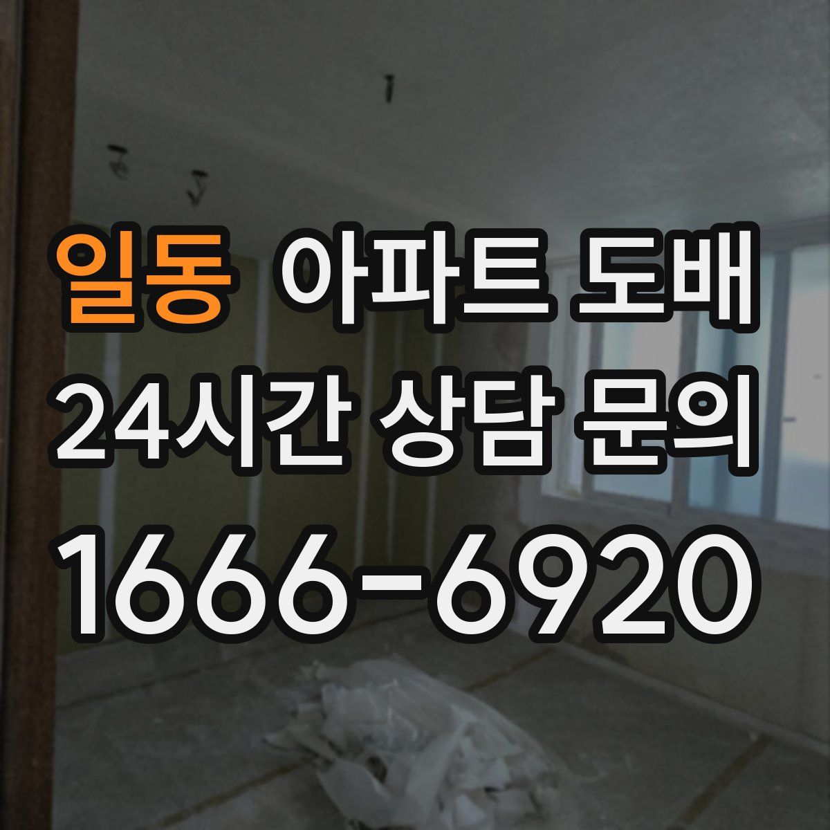일동 아파트 도배