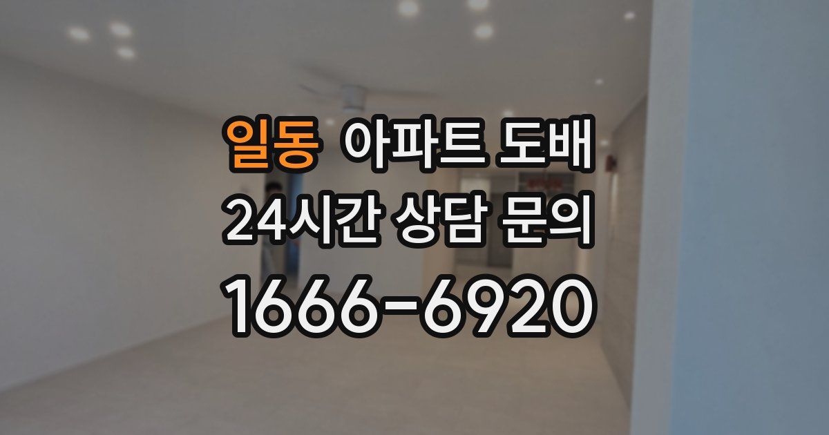 일동 아파트 도배