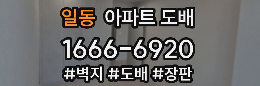 일동 아파트 도배