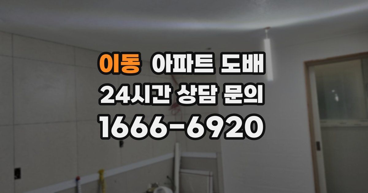 이동 아파트 도배