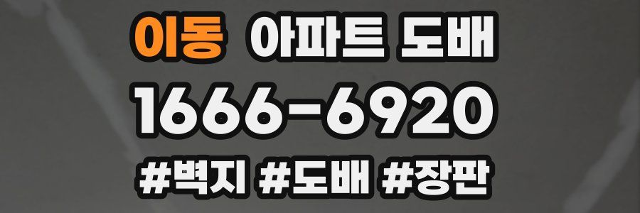 이동 아파트 도배