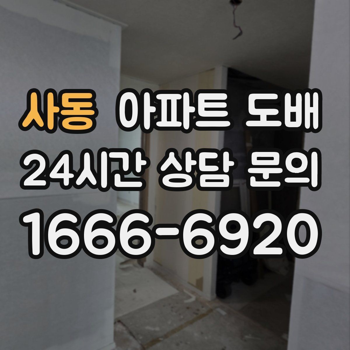 사동 아파트 도배 공사 후 하자 점검 체크포인트