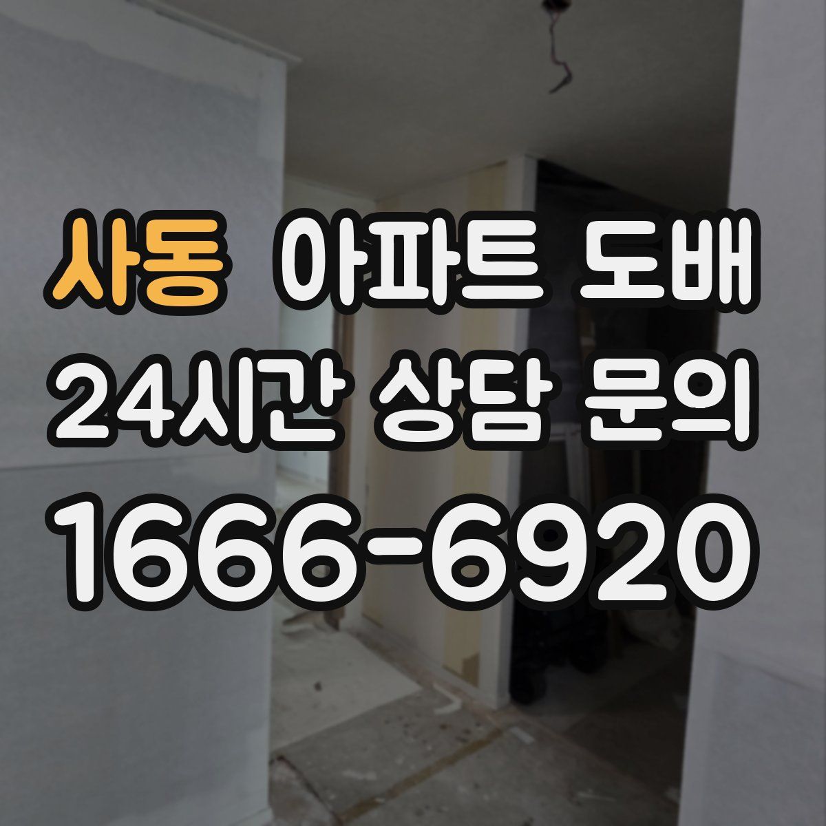 사동 아파트 도배