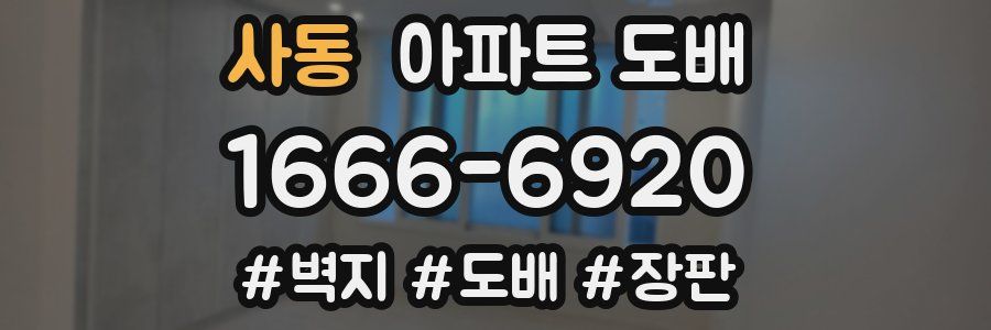 사동 아파트 도배