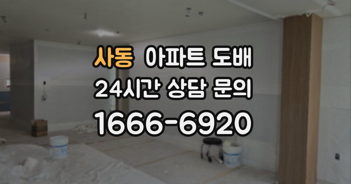사동 아파트 도배