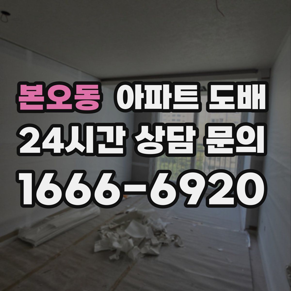 본오동 아파트 도배