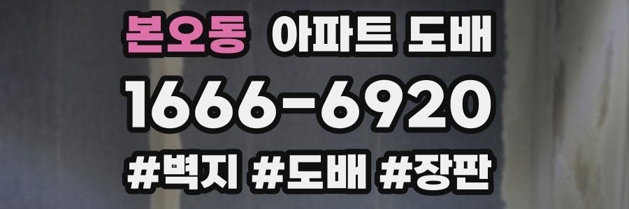 본오동 아파트 도배
