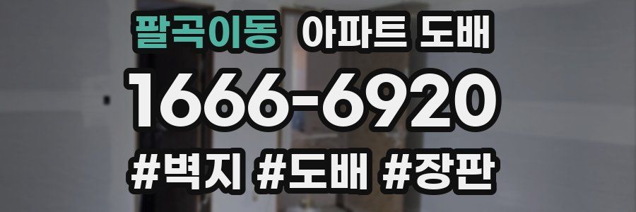 팔곡이동 아파트 도배