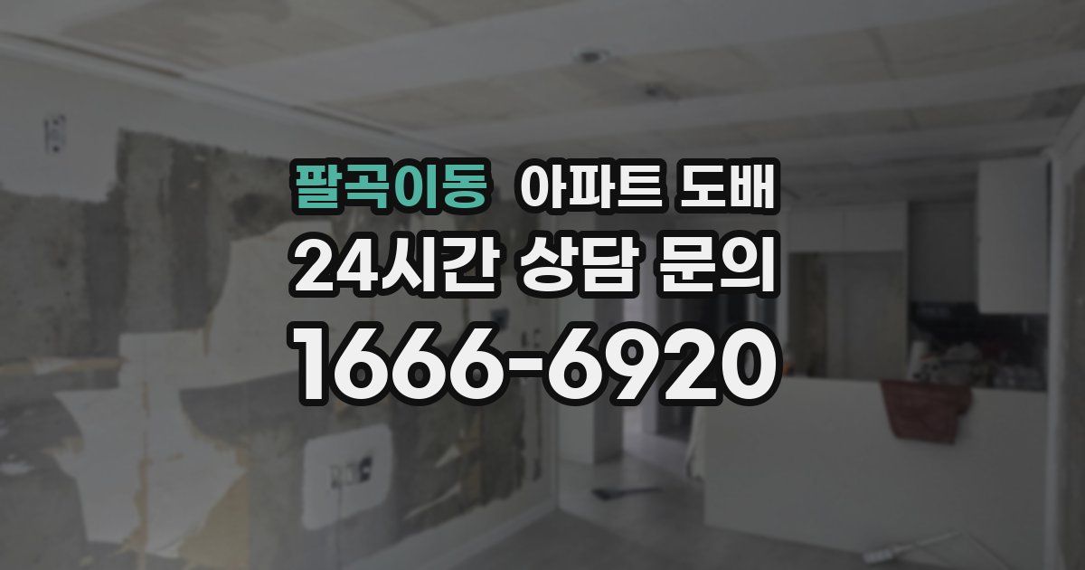 팔곡이동 아파트 도배