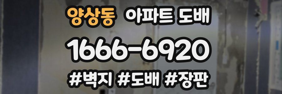 양상동 아파트 도배