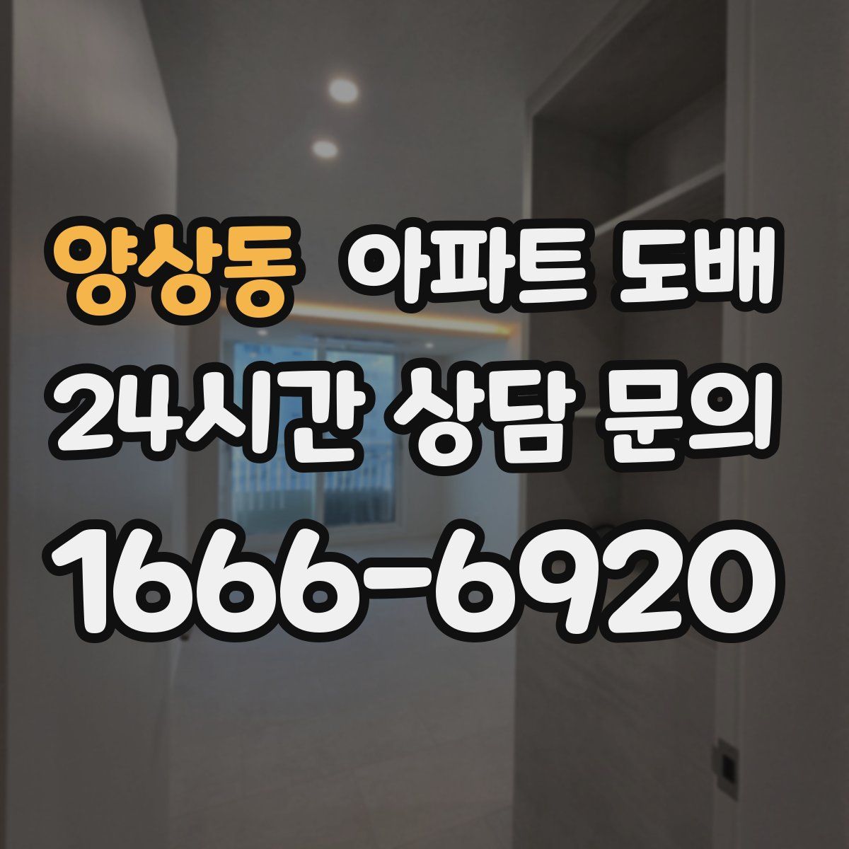 양상동 아파트 도배