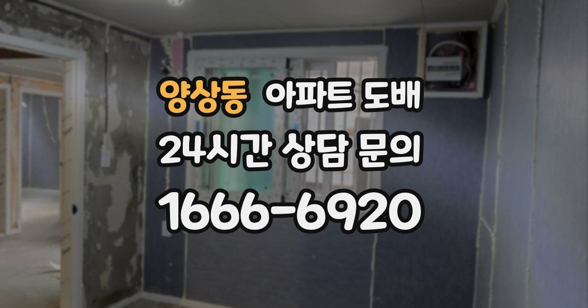 양상동 아파트 도배