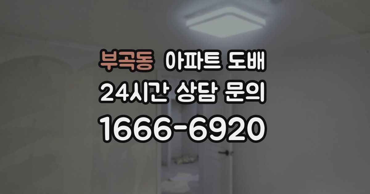 부곡동 아파트 도배