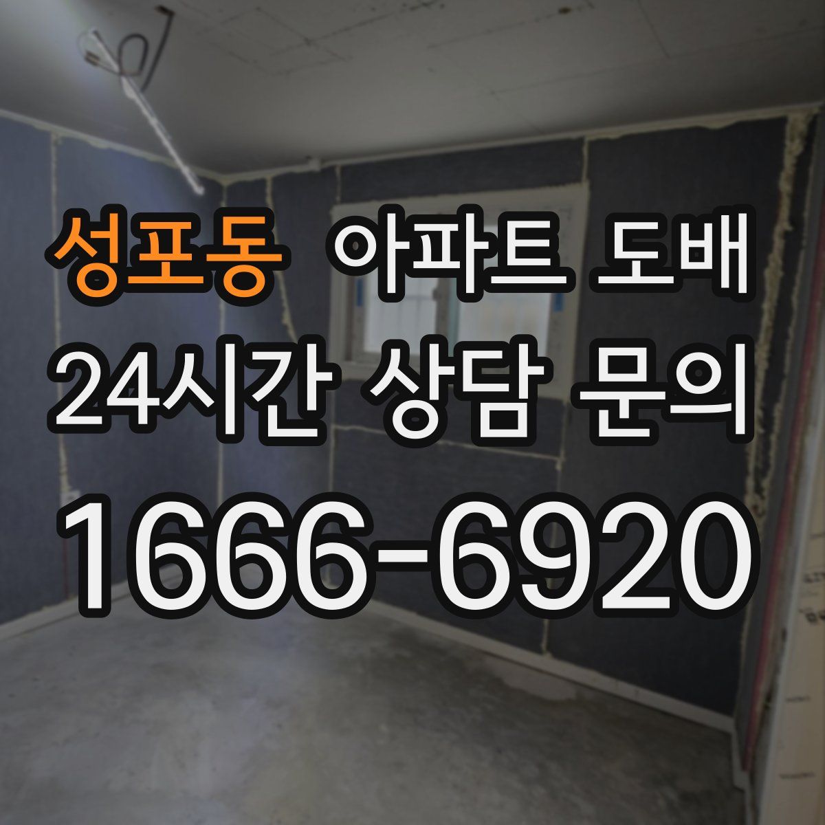 성포동 아파트 도배