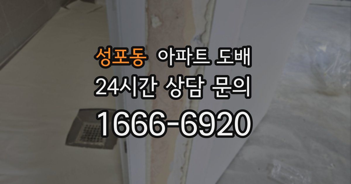 성포동 아파트 도배