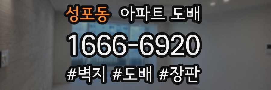 성포동 아파트 도배