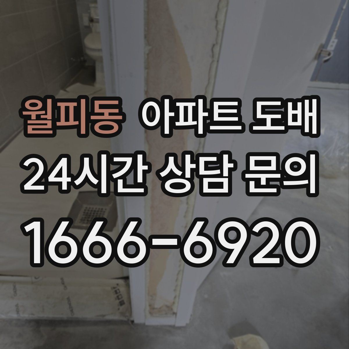 월피동 아파트 도배 계절별 시공 시기와 차이