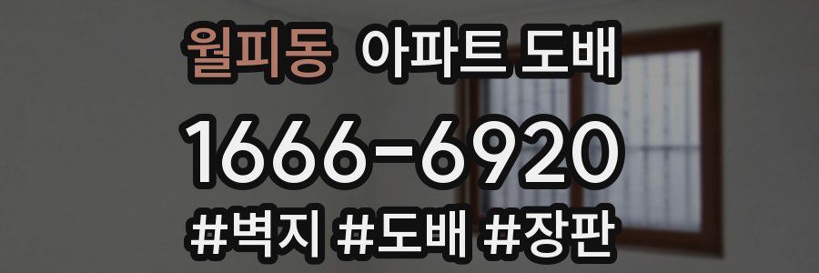 월피동 아파트 도배