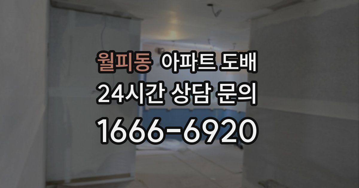 월피동 아파트 도배