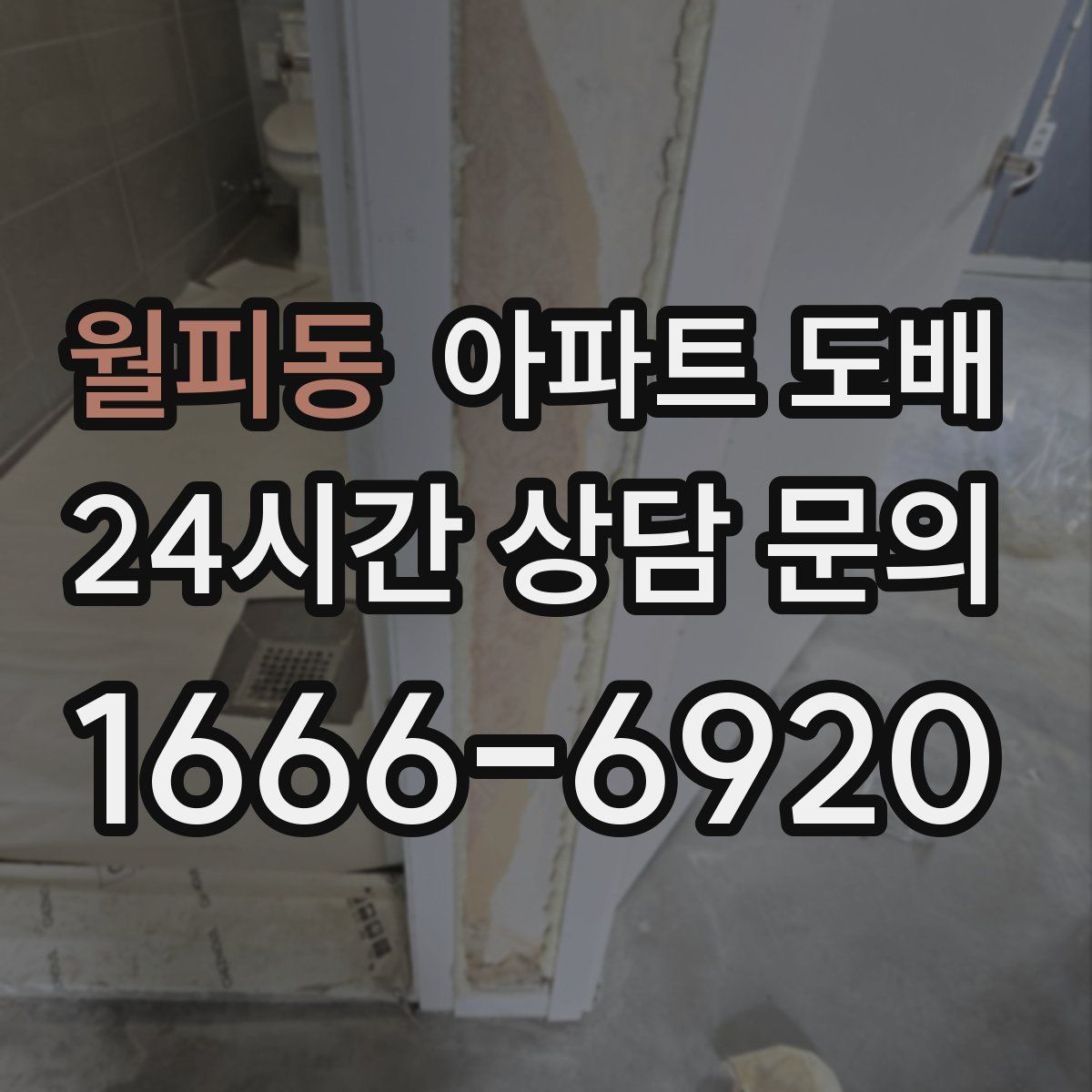 월피동 아파트 도배